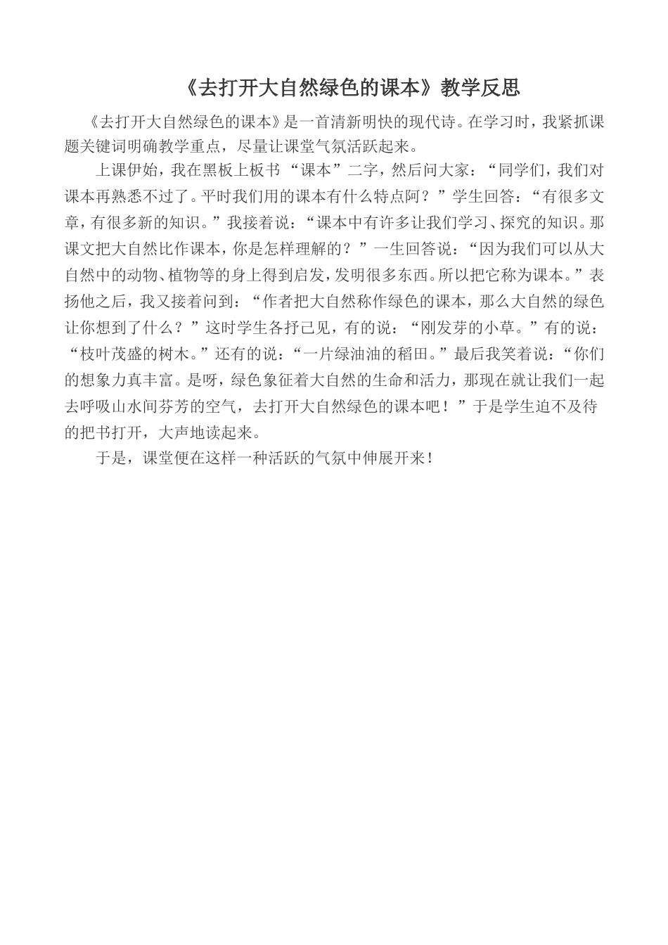 《去打开大自然绿色的课本》教学反思_第1页