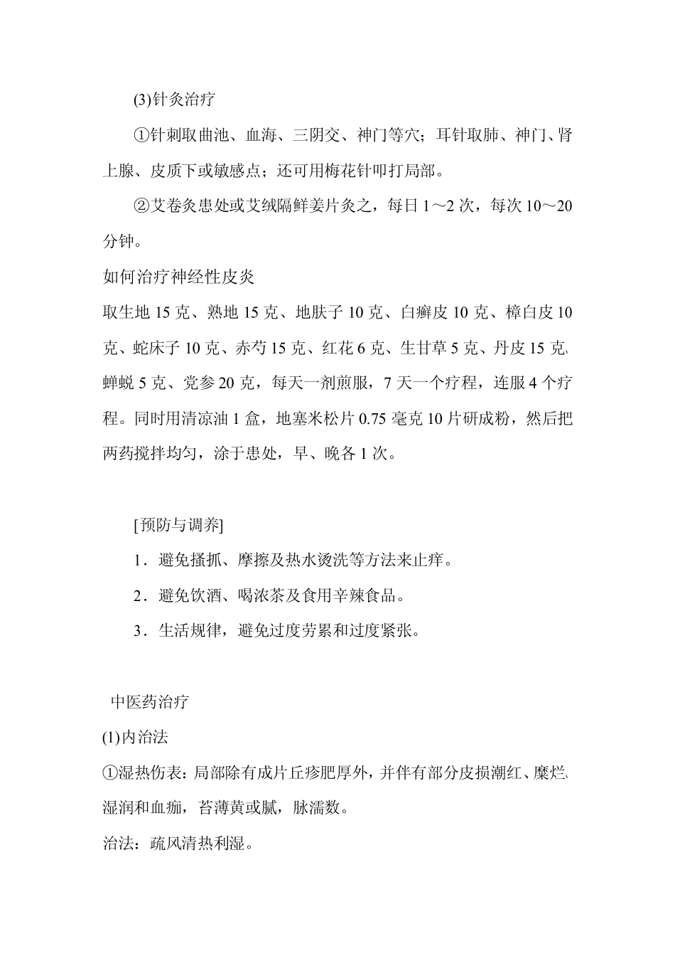 如何治疗神经性皮炎(经典)_第2页