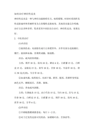 如何治疗神经性皮炎(经典)