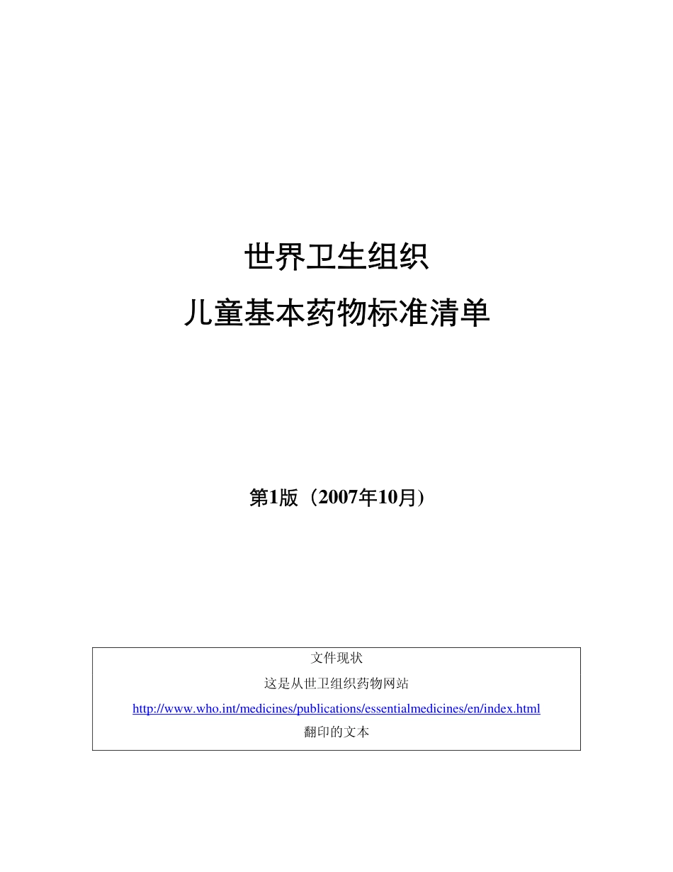 世卫组织儿童基本药物标准清单_第1页