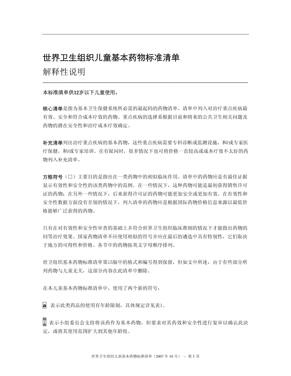世卫组织儿童基本药物标准清单_第2页