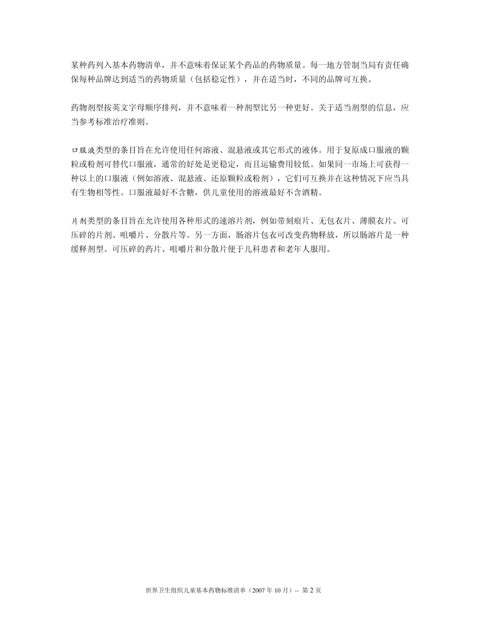 世卫组织儿童基本药物标准清单_第3页