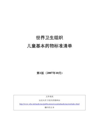 世卫组织儿童基本药物标准清单