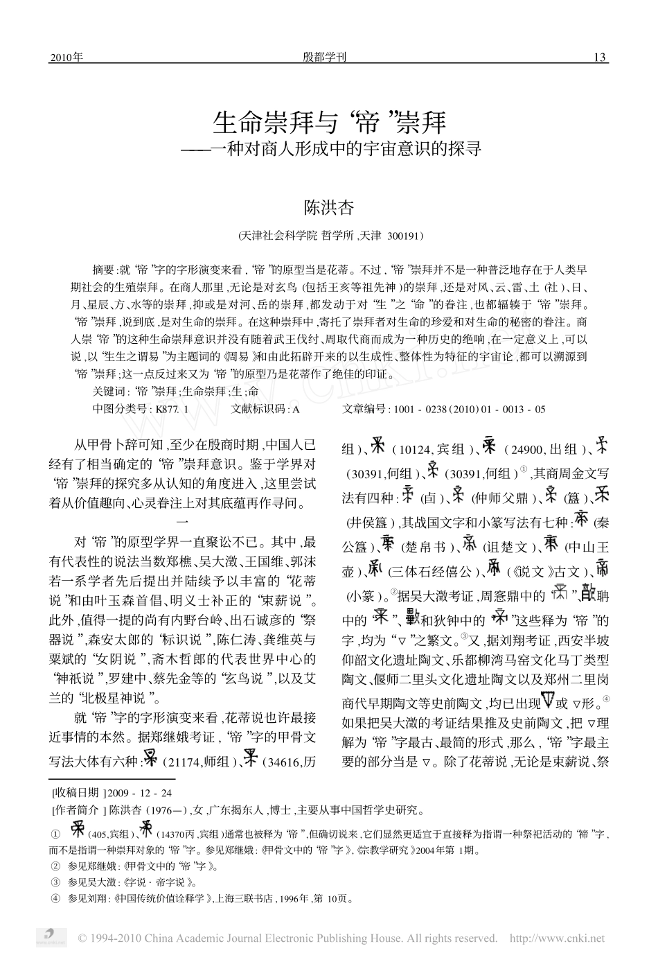 生命崇拜与_帝_崇拜_一种对商人形成中的宇宙意识的探寻_第1页