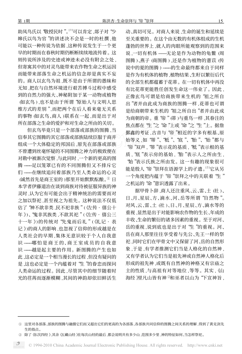 生命崇拜与_帝_崇拜_一种对商人形成中的宇宙意识的探寻_第3页