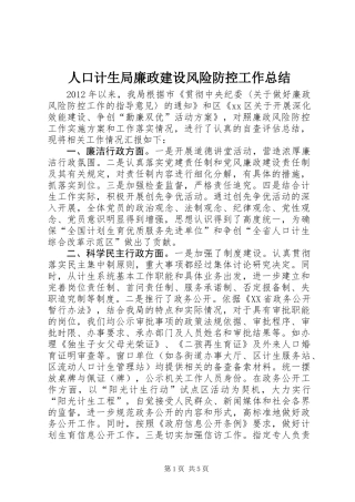 人口计生局廉政建设风险防控工作总结