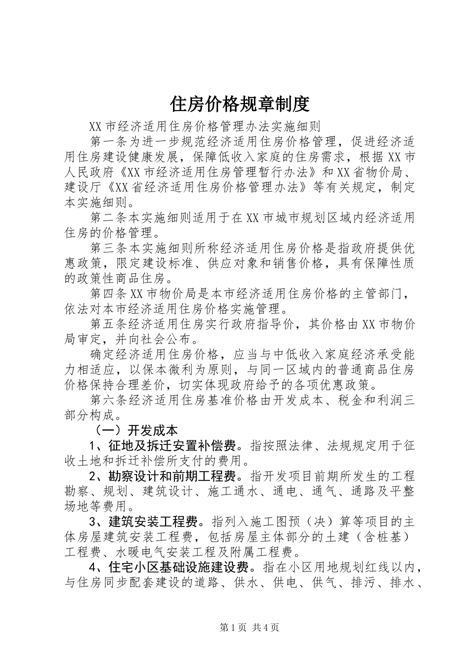 住房价格规章制度_第1页