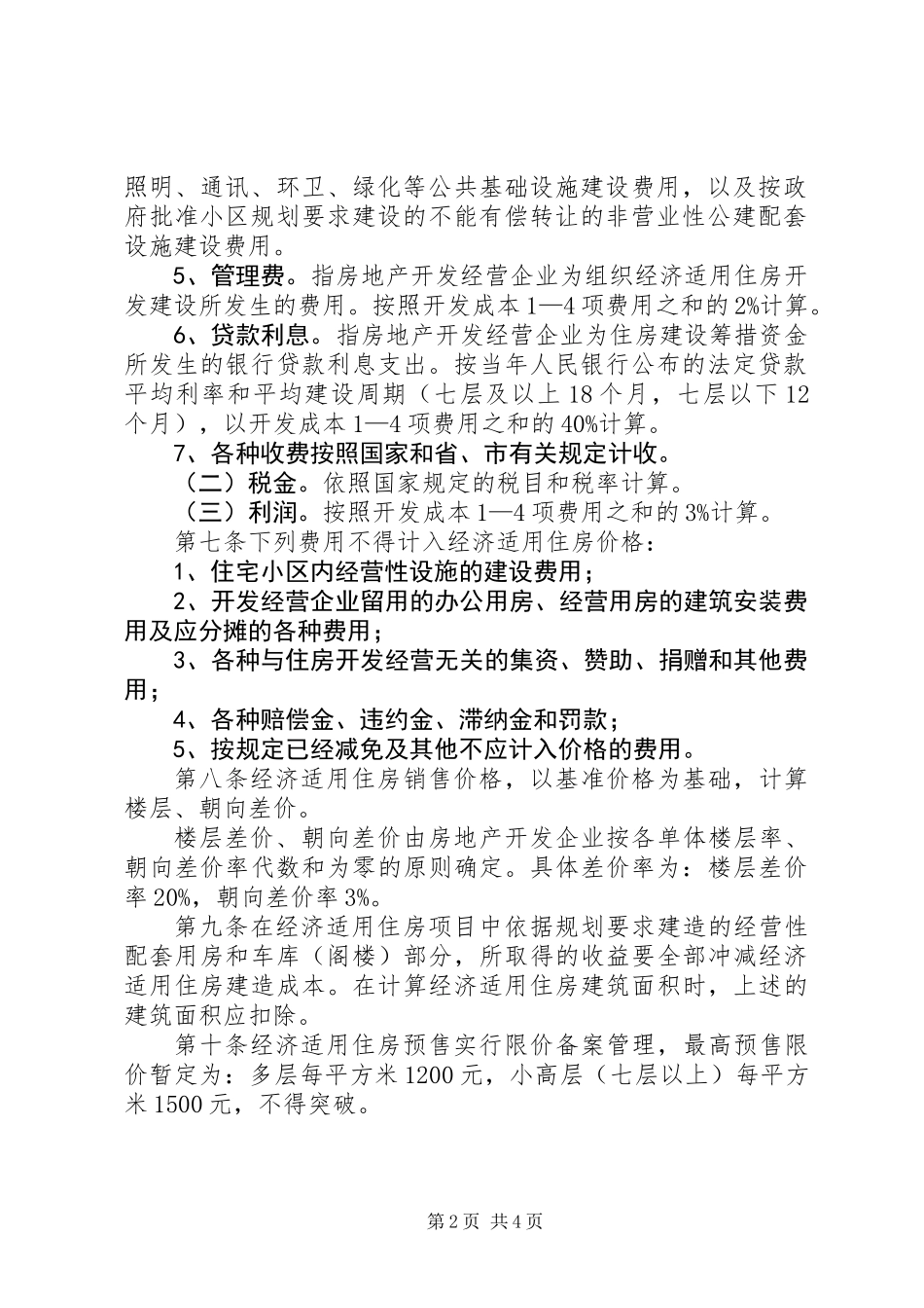住房价格规章制度_第2页