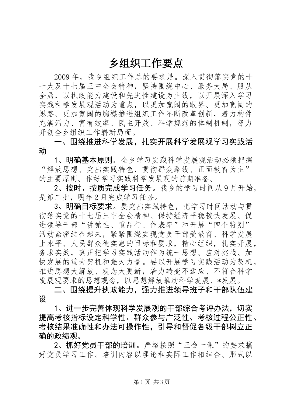 乡组织工作要点_第1页