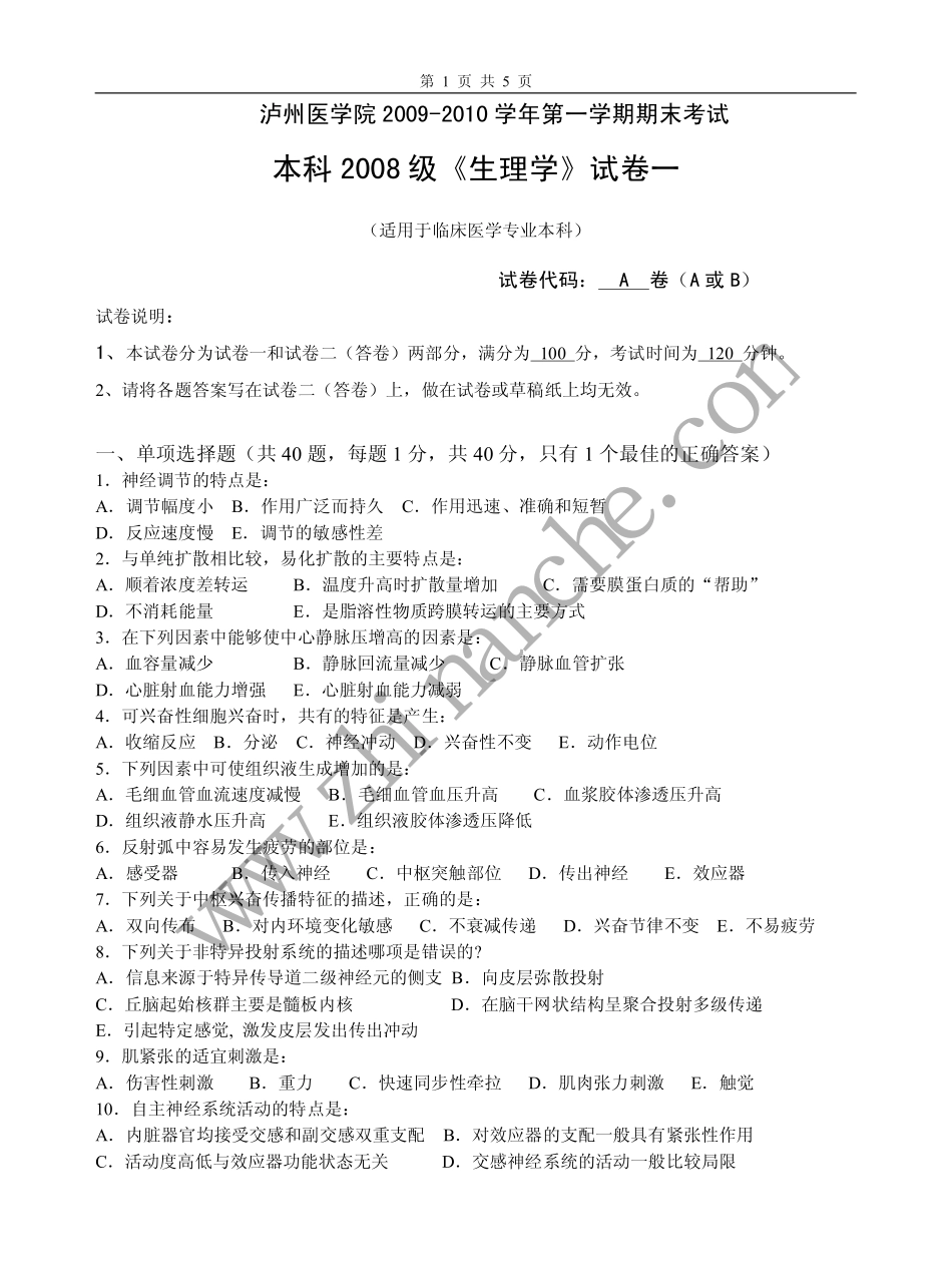 泸州医学院2009-2010第一学期生理学期末试题A_第1页