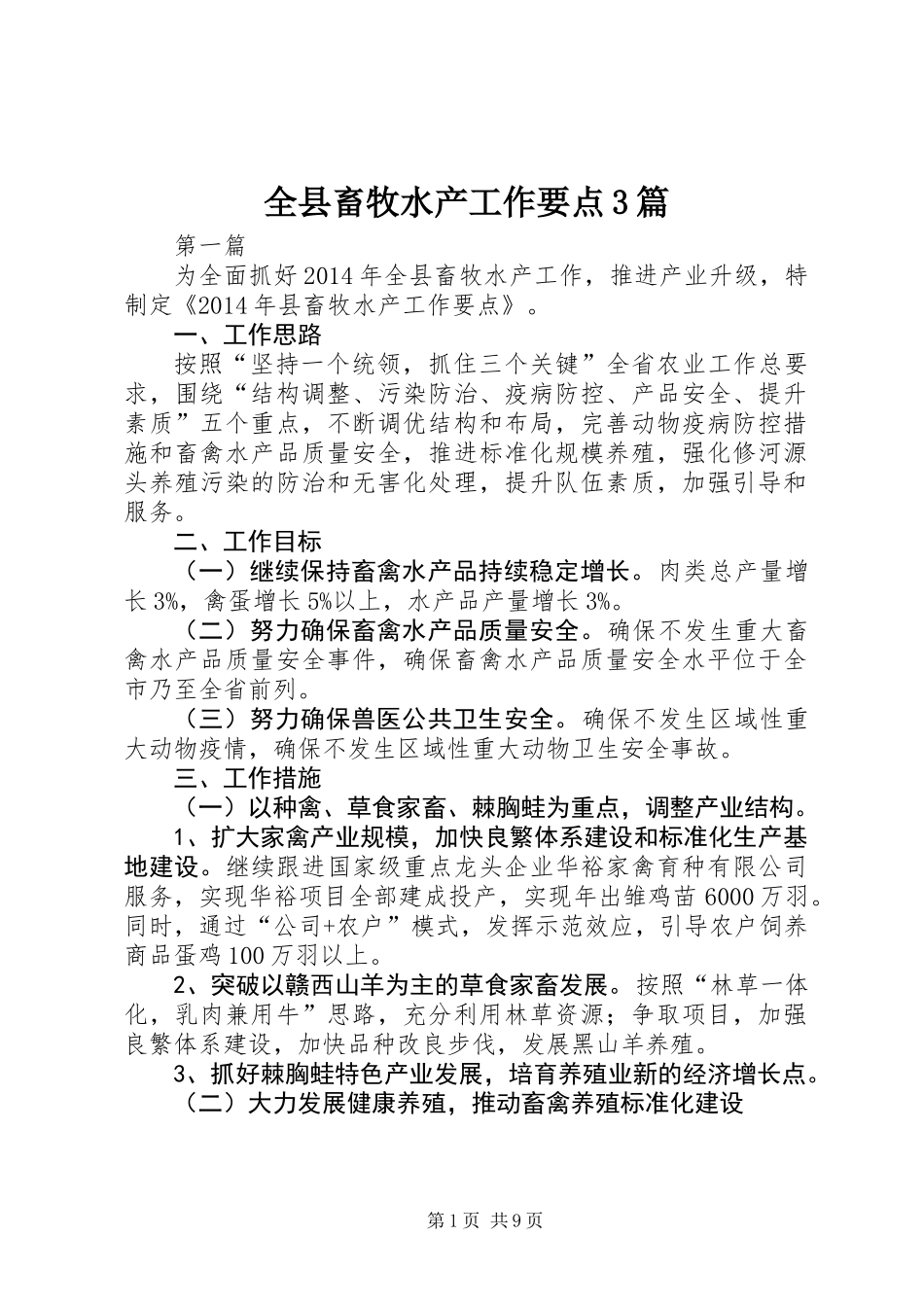 全县畜牧水产工作要点3篇_第1页