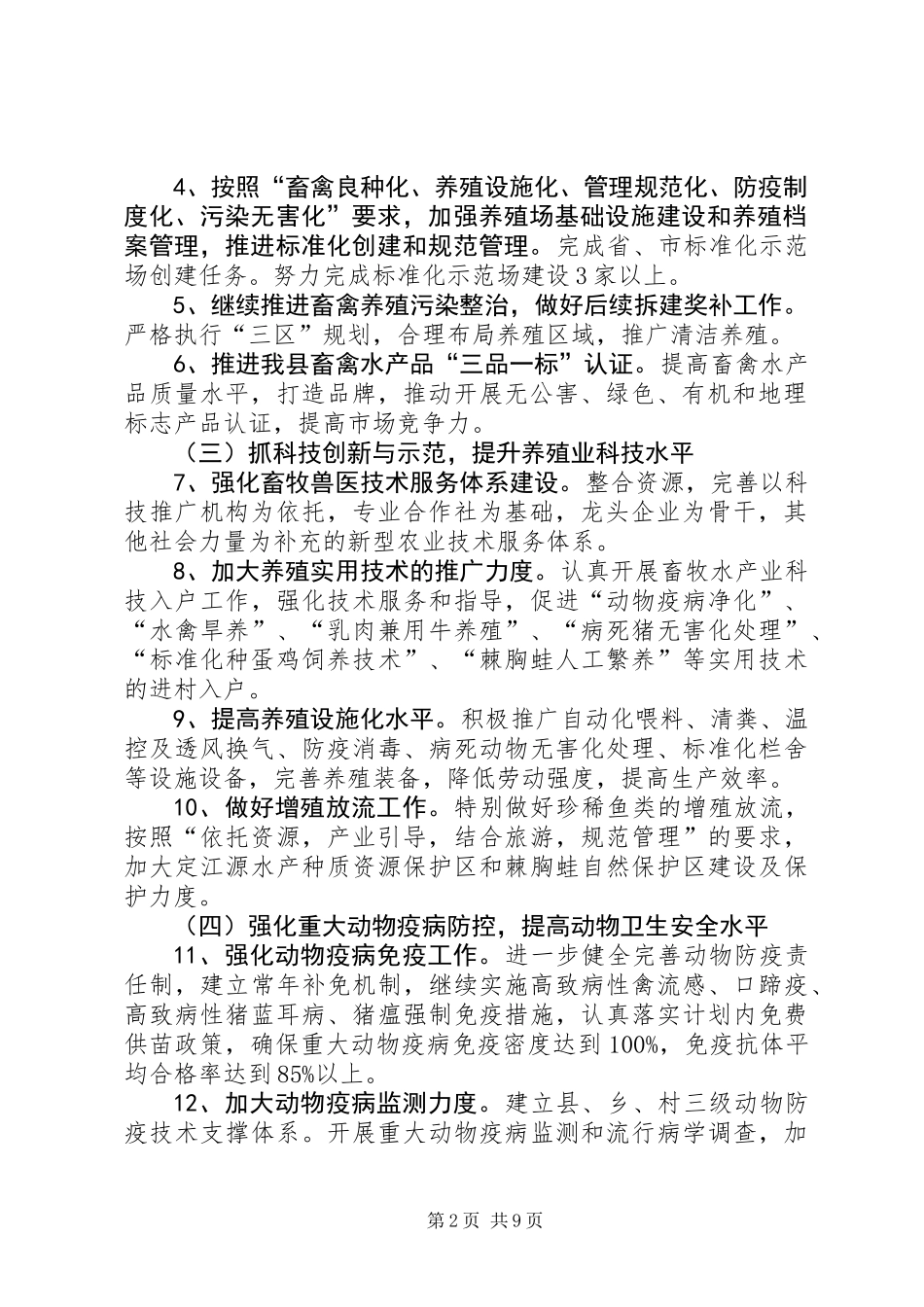 全县畜牧水产工作要点3篇_第2页