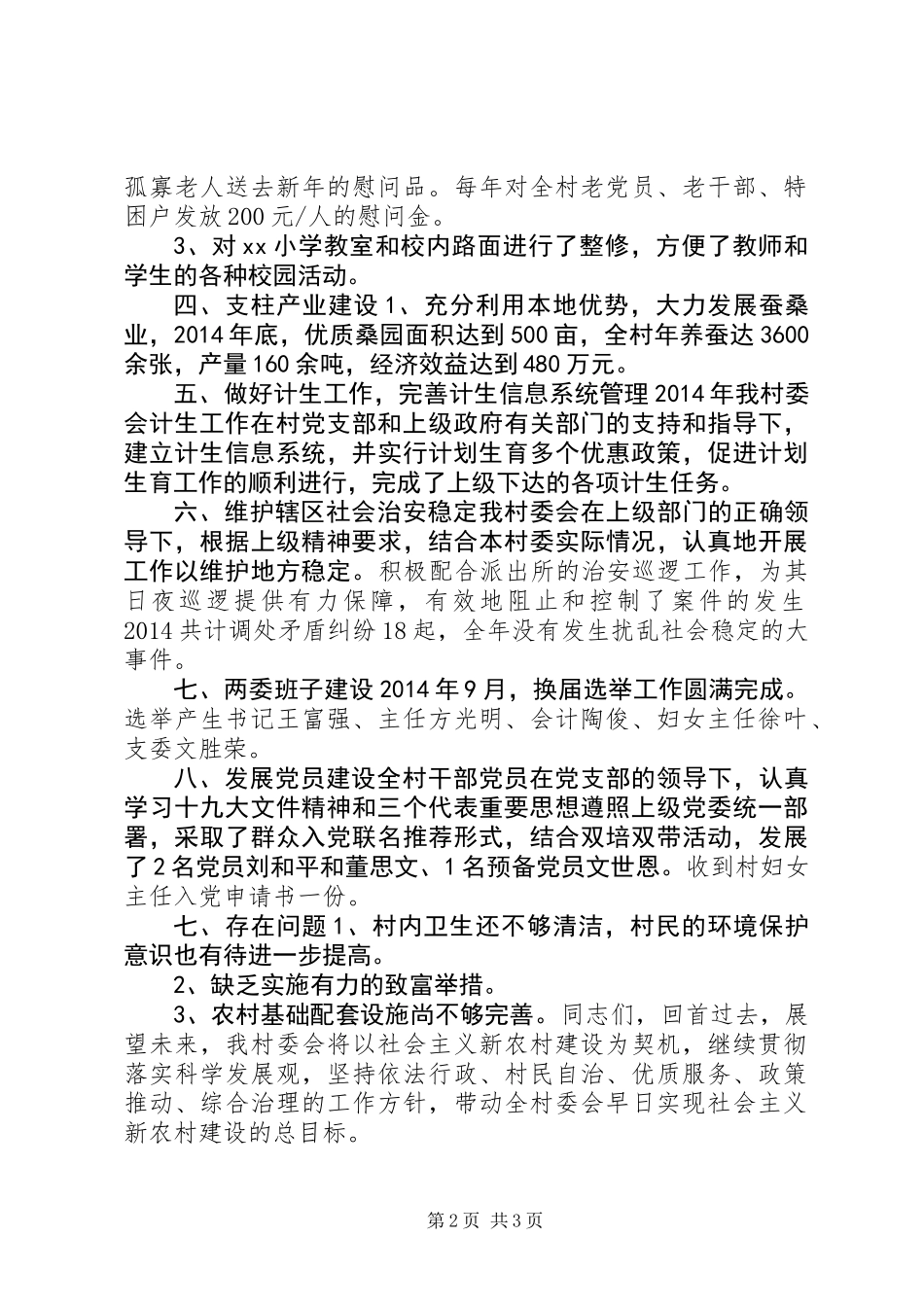 全村年度工作总结 (2)_第2页