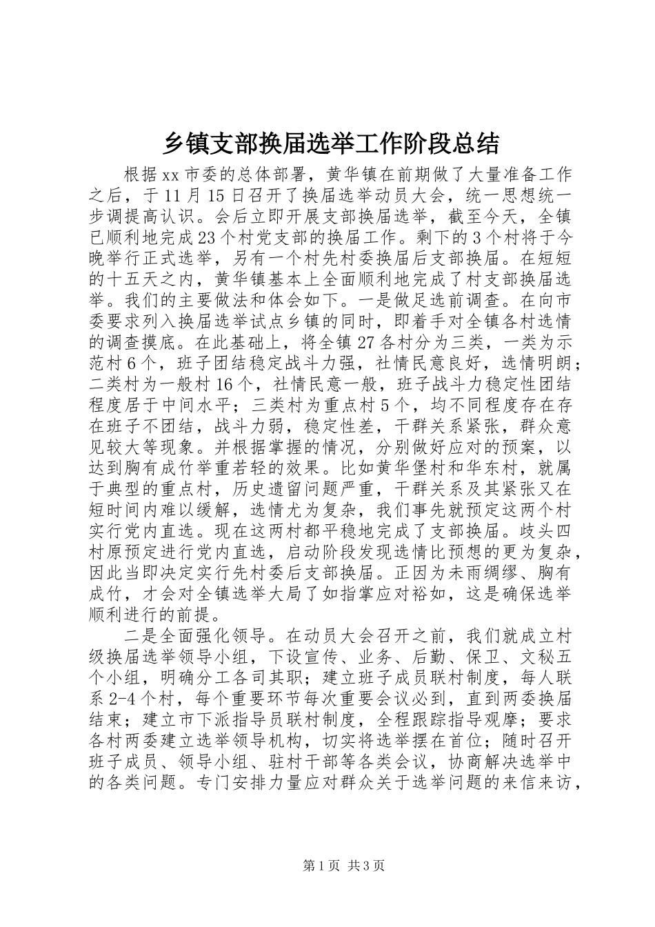 乡镇支部换届选举工作阶段总结_第1页