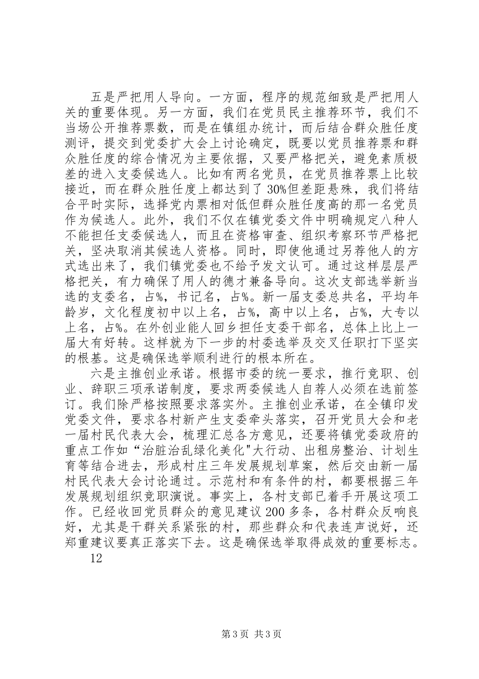 乡镇支部换届选举工作阶段总结_第3页