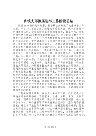 乡镇支部换届选举工作阶段总结