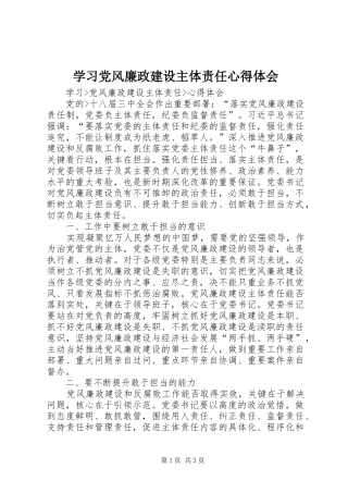 学习党风廉政建设主体责任心得体会 