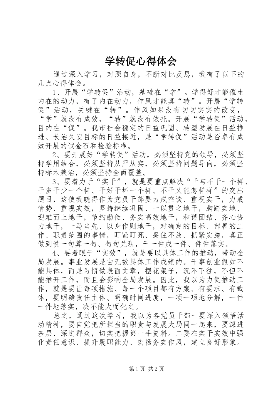 学转促心得体会 _第1页