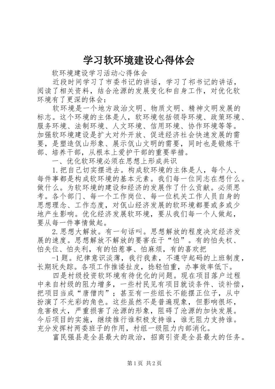 学习软环境建设心得体会 _第1页