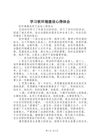 学习软环境建设心得体会 