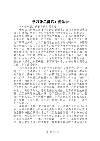 学习张总讲话心得体会 