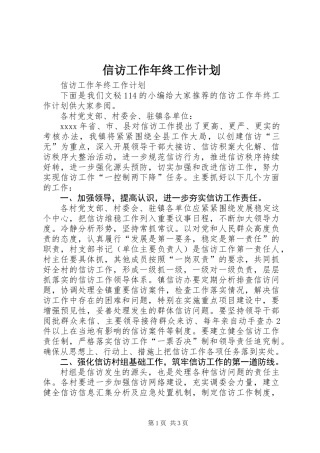 信访工作年终工作计划