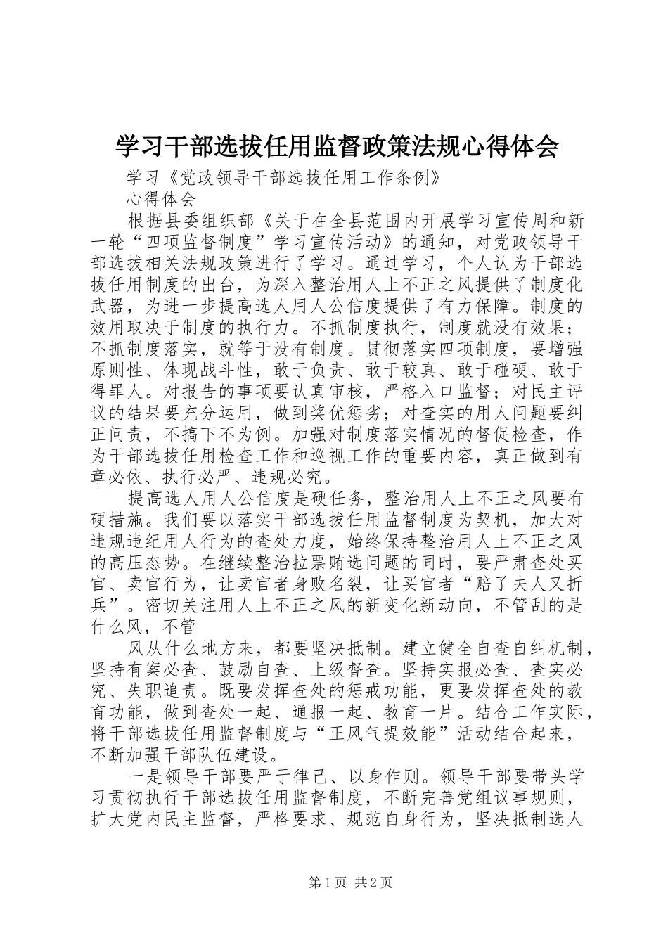 学习干部选拔任用监督政策法规心得体会 _第1页