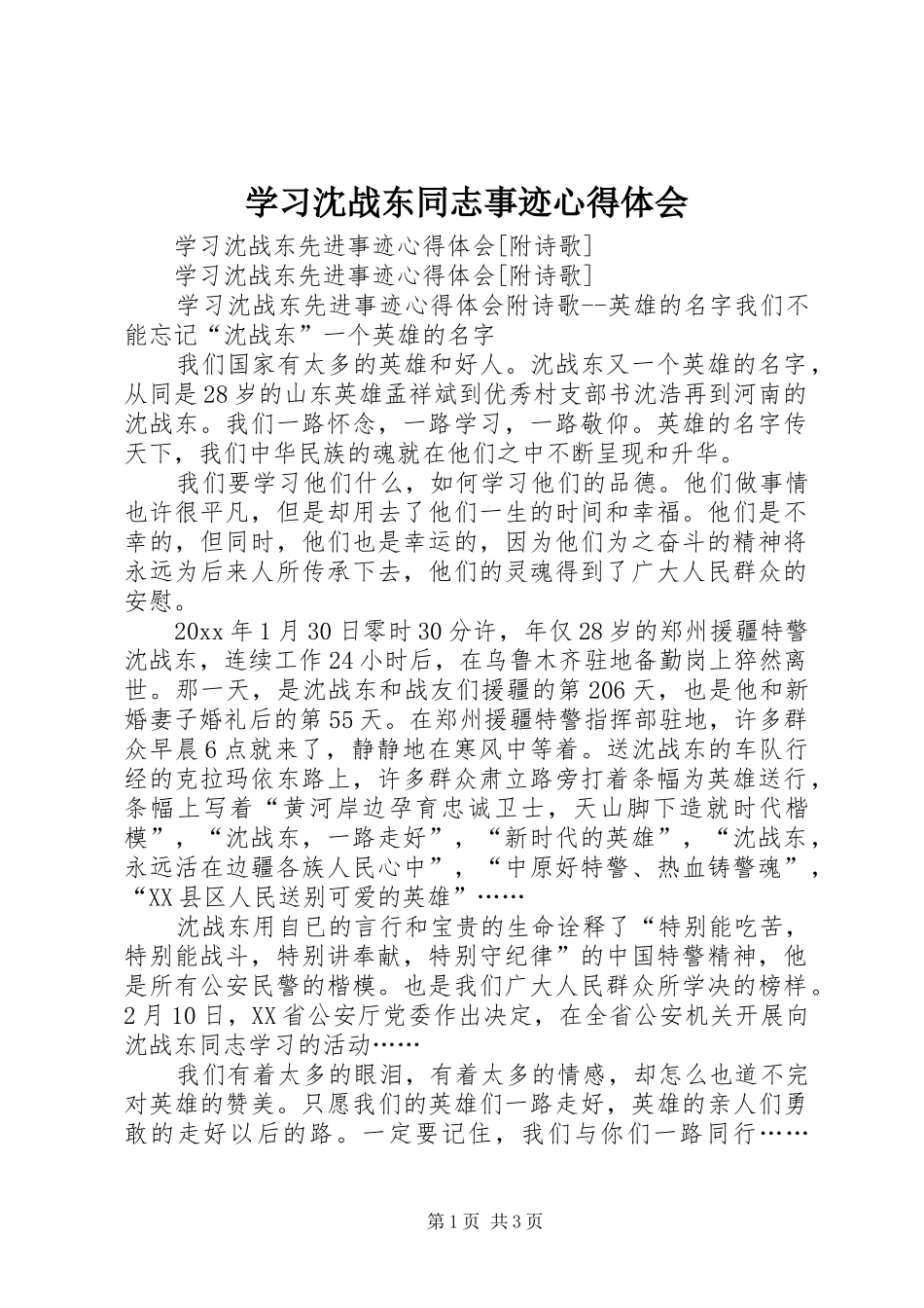 学习沈战东同志事迹心得体会 _第1页