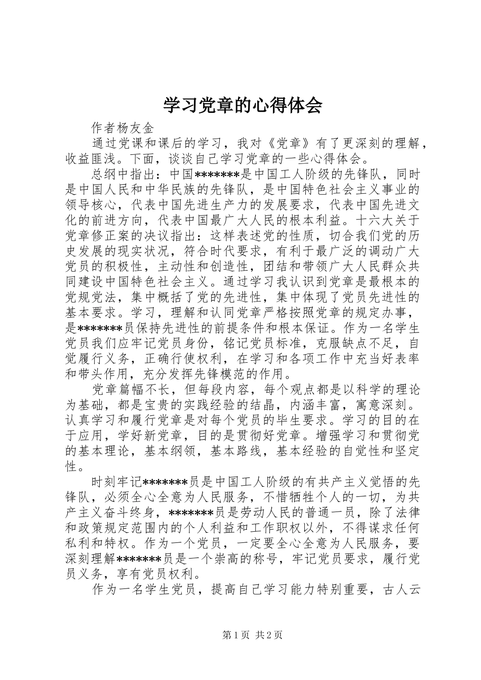 学习党章的心得体会 _第1页