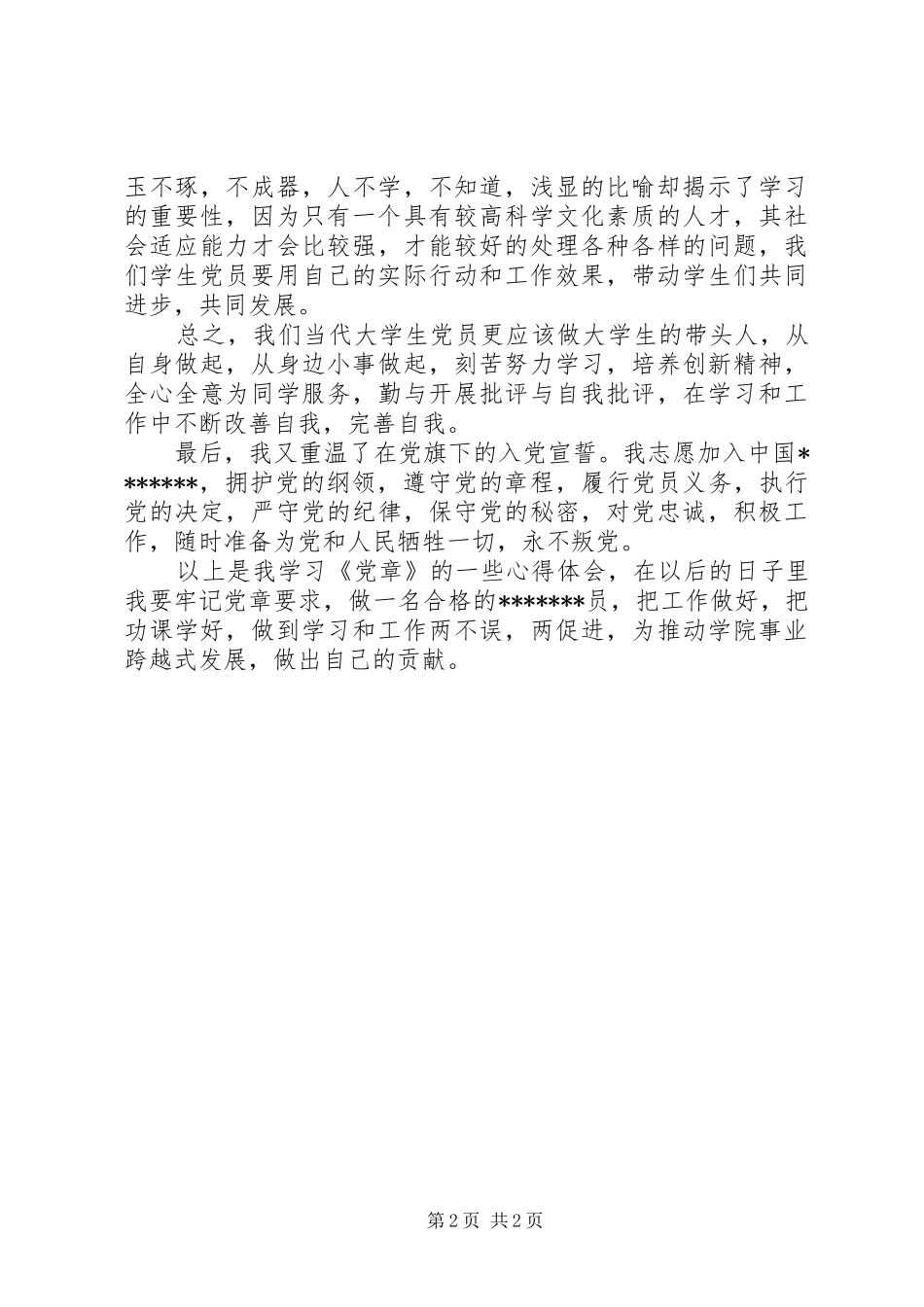 学习党章的心得体会 _第2页