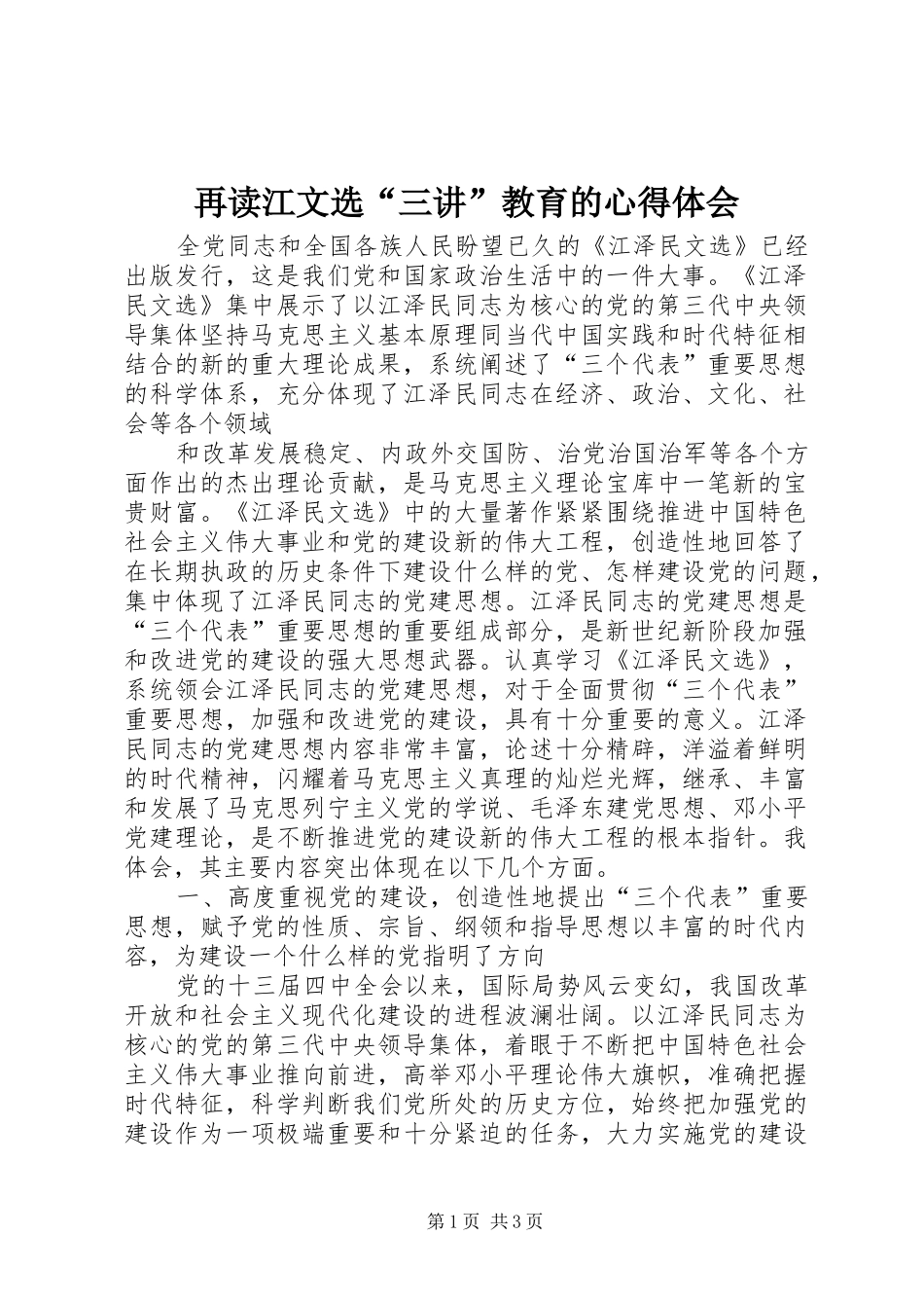 再读江文选“三讲”教育的心得体会 _第1页