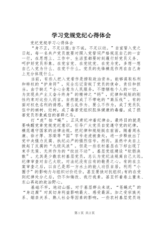 学习党规党纪心得体会 