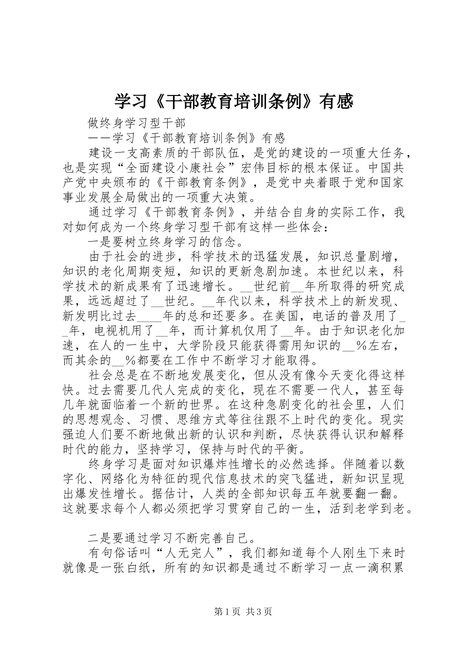 学习《干部教育培训条例》有感 _第1页