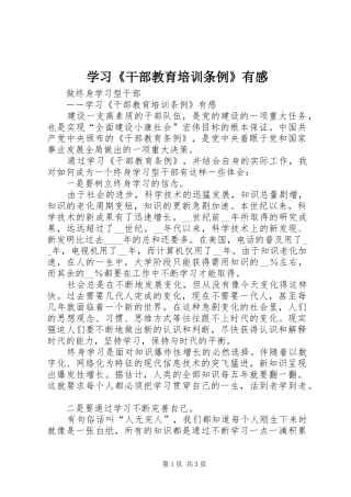 学习《干部教育培训条例》有感 