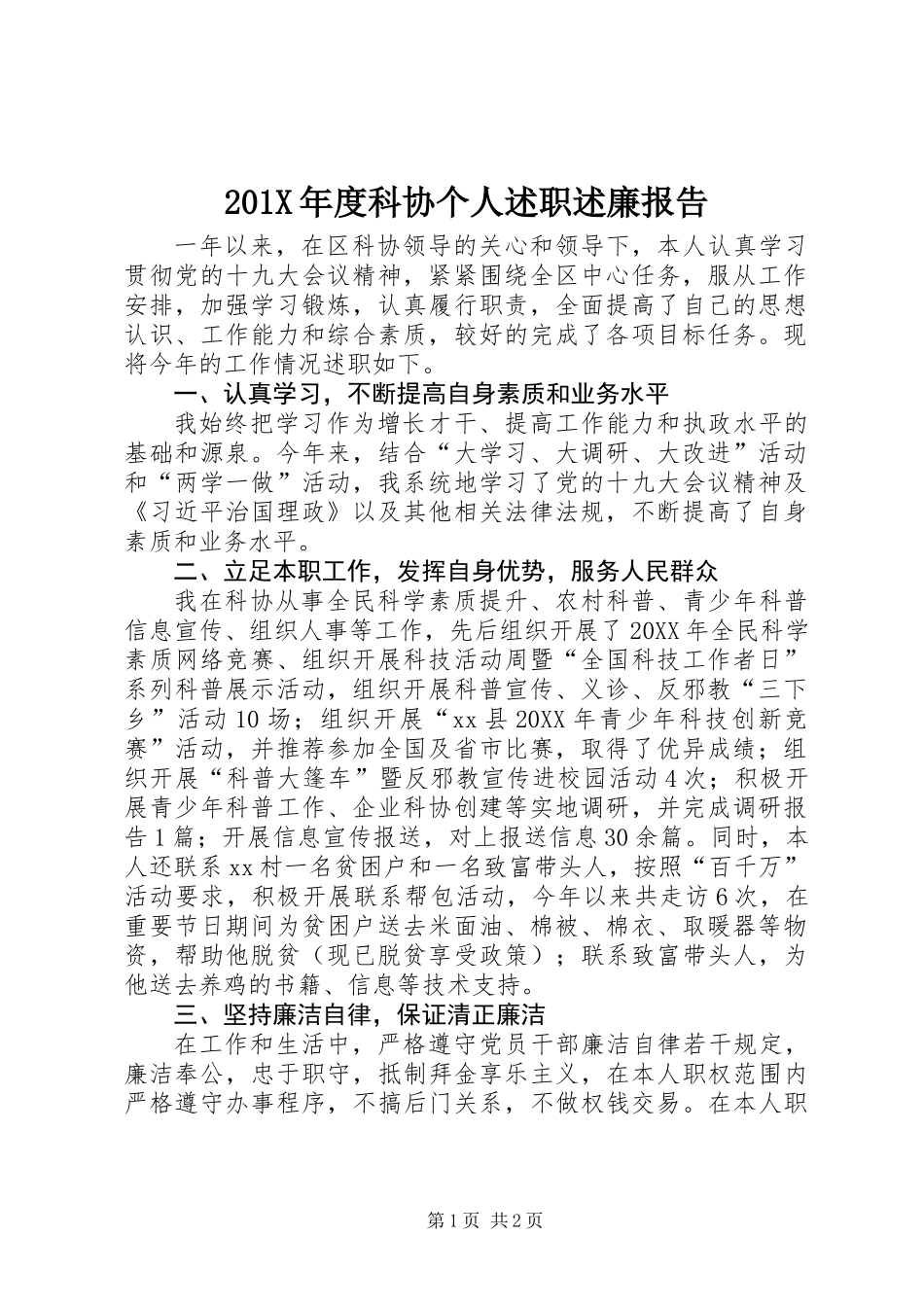 201X年度科协个人述职述廉报告_第1页
