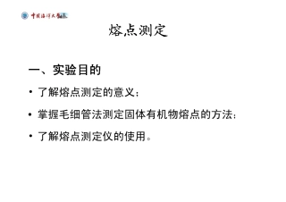 熔点测定    中国海洋大学有机化学实验四