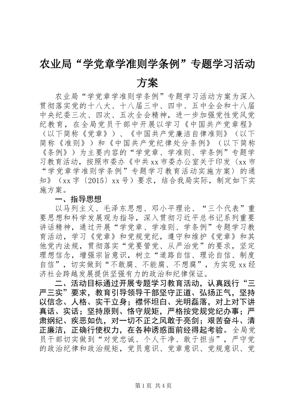 农业局“学党章学准则学条例”专题学习活动方案_第1页