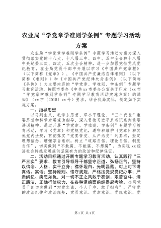 农业局“学党章学准则学条例”专题学习活动方案