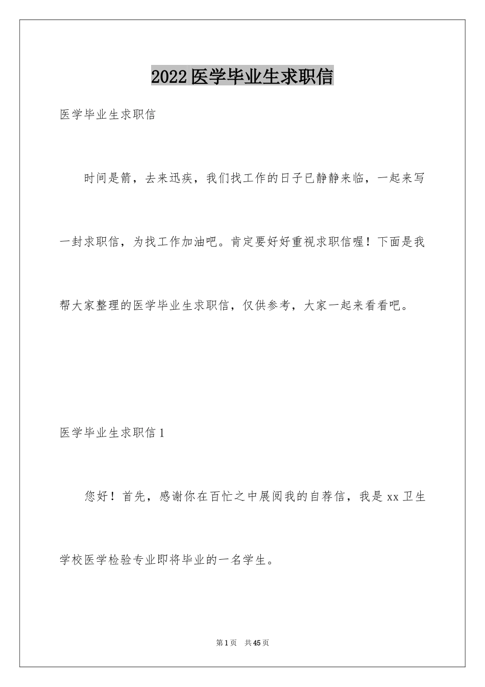 2024医学毕业生求职信_4_第1页