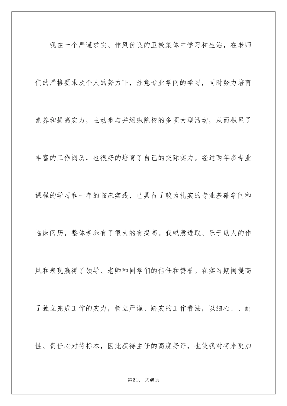 2024医学毕业生求职信_4_第2页