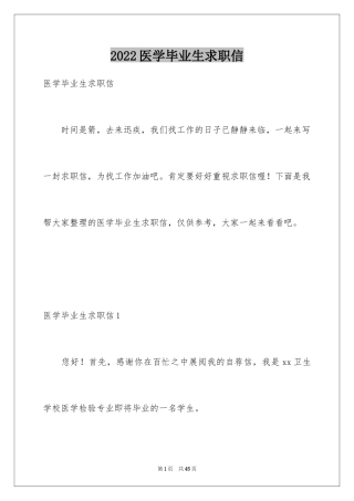 2024医学毕业生求职信_4