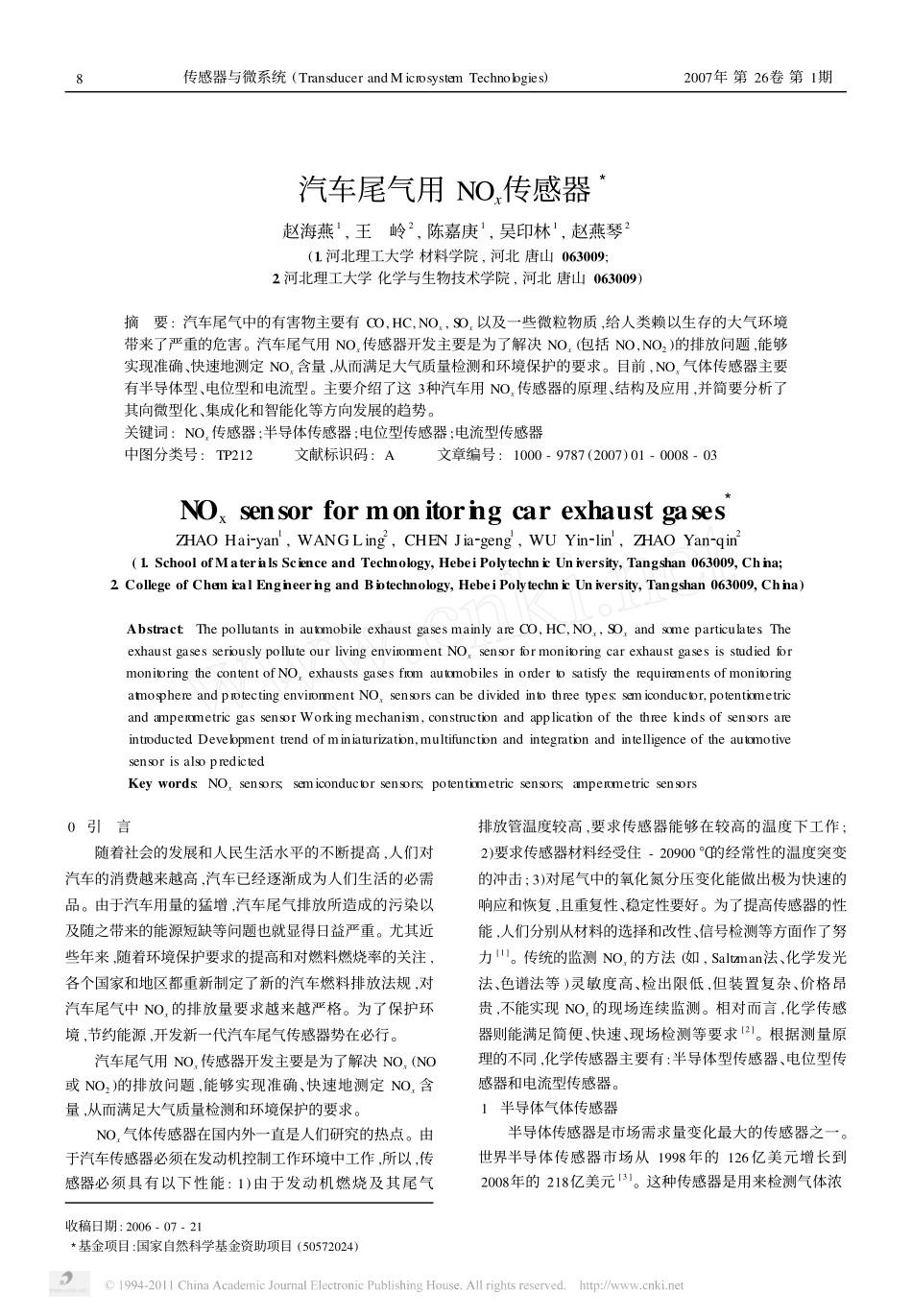 汽车尾气用NO_x传感器_第1页