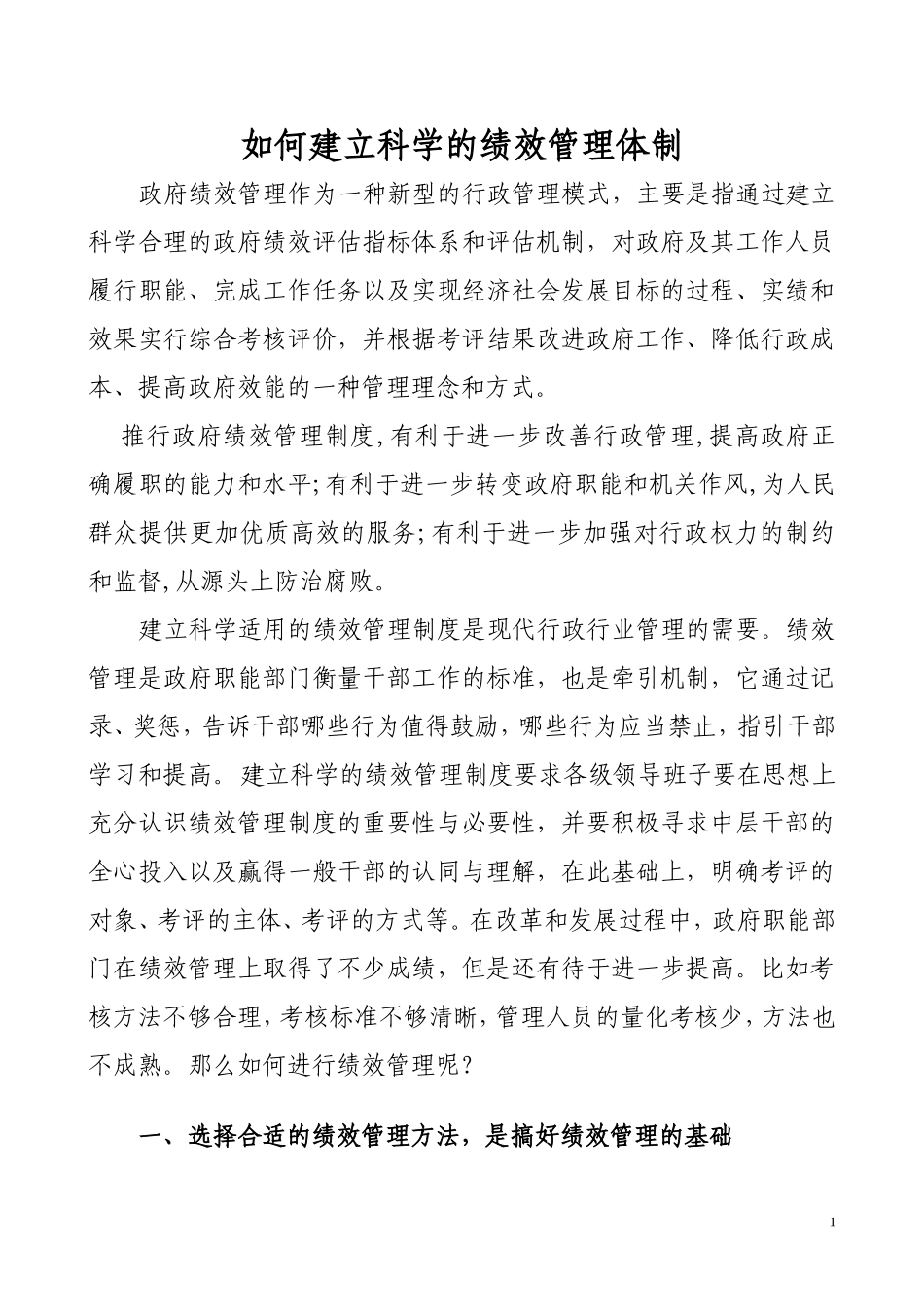 如何建立科学的绩效管理体制_第1页