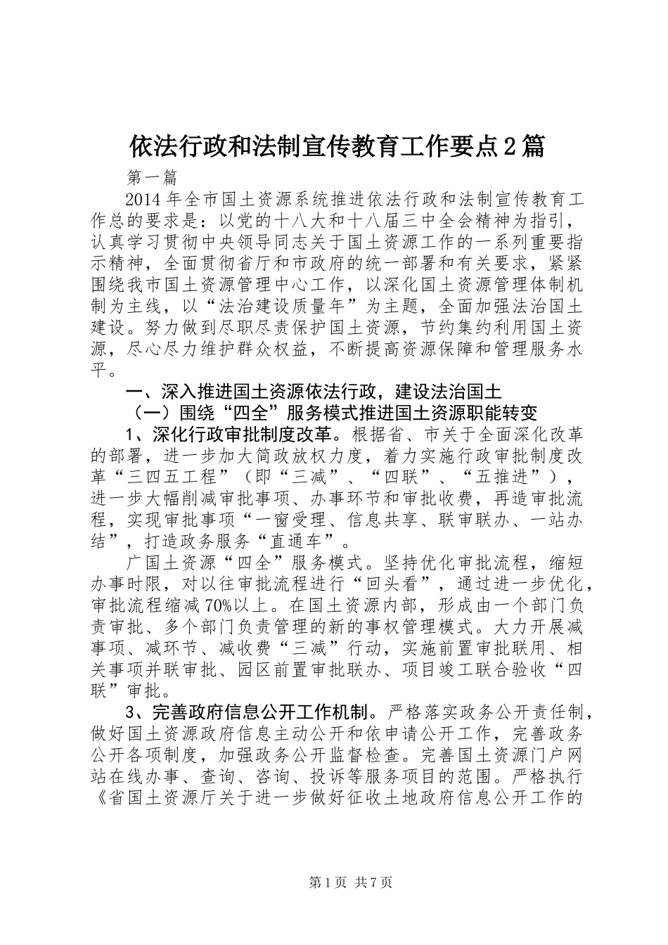 依法行政和法制宣传教育工作要点2篇_第1页