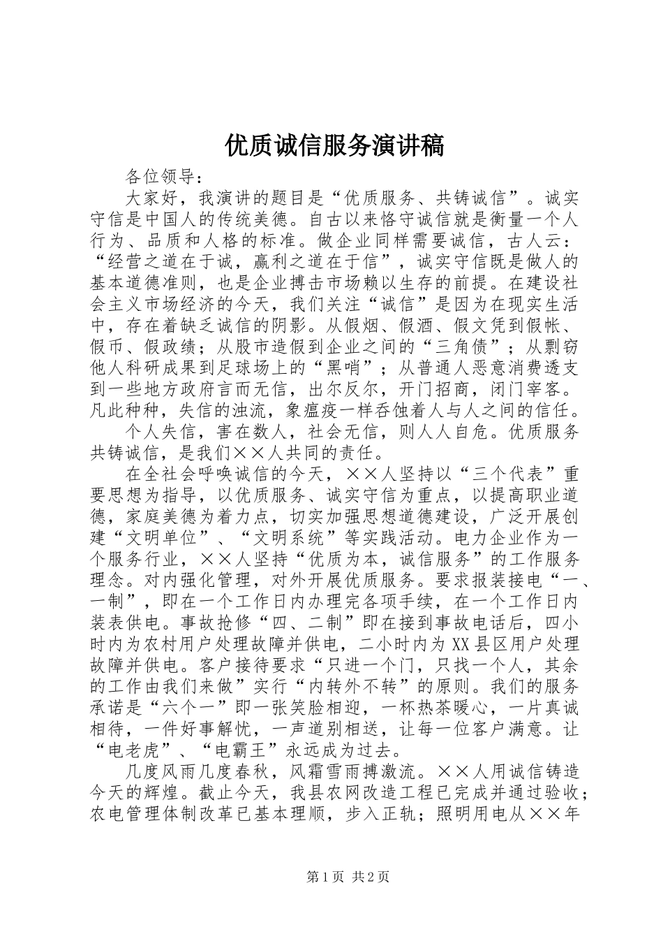 优质诚信服务演讲稿_第1页