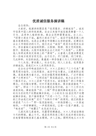 优质诚信服务演讲稿