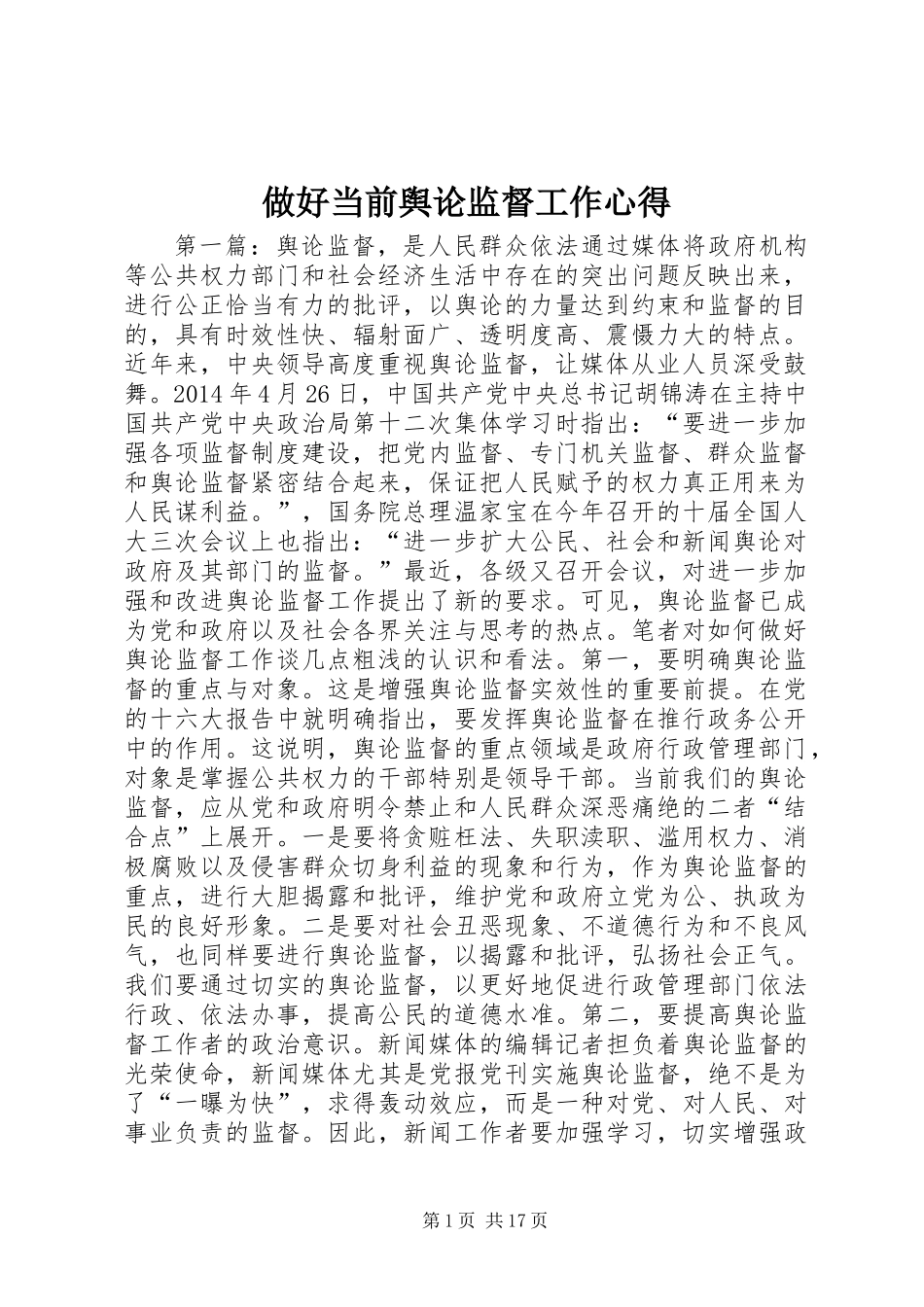 做好当前舆论监督工作心得_第1页