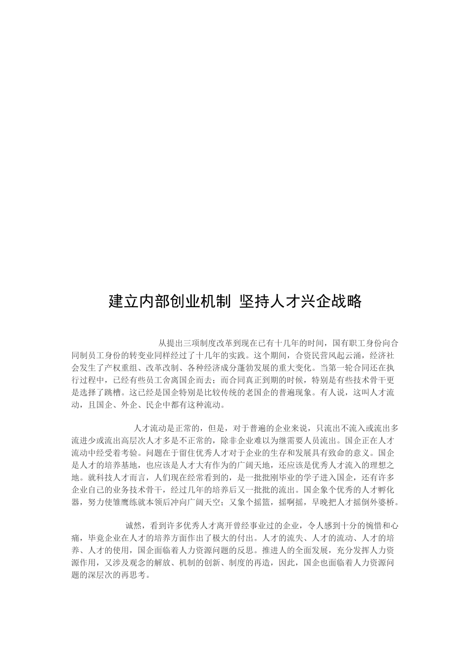 建立内部创业机制从而坚持人才兴企战略_第1页