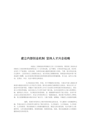 建立内部创业机制从而坚持人才兴企战略