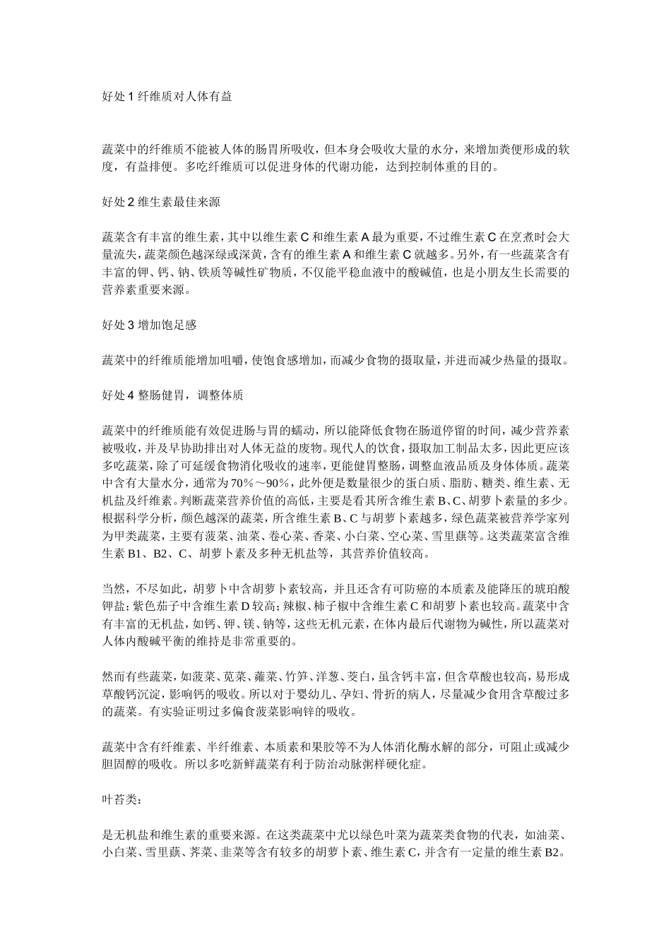 蔬菜对人们身体的好处_第1页